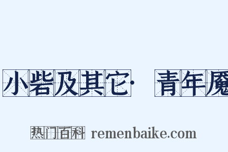 小砦及其它·青年魇是什么意思的图片